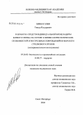 Миннуллин, Тимур Ильдарович. Разработка средств индивидуальной бронезащиты боевого пловца на основе клинико-морфологических особенностей огнестрельных повреждений из морского стрелкового оружия (экспериментальное исследование): дис. кандидат медицинских наук: 05.26.02 - Безопасность в чрезвычайных ситуациях (по отраслям наук). Санкт-Петербург. 2004. 165 с.