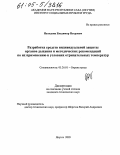 Находкин, Владимир Петрович. Разработка средств индивидуальной защиты органов дыхания и методических рекомендаций по их применению в условиях отрицательных температур: дис. кандидат технических наук: 05.26.01 - Охрана труда (по отраслям). Якутск. 2005. 153 с.