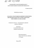 Холод, Илона Сергеевна. Разработка средств информационного мониторинга многомерных объектов на основе технологии оперативного анализа данных: дис. кандидат технических наук: 05.13.01 - Системный анализ, управление и обработка информации (по отраслям). Москва. 2005. 216 с.