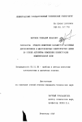 Шаронов, Геннадий Иванович. Разработка средств измерения параметров пассивных двухполюсников в многополюсных электрических цепях на основе алгоритма изменения конфигурации измерительной цепи.: дис. кандидат технических наук: 05.11.05 - Приборы и методы измерения электрических и магнитных величин. Ленинград. 1992. 206 с.