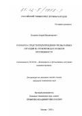Колычев, Андрей Владимирович. Разработка средств предупреждения чрезвычайных ситуаций на трубопроводах большой протяженности: дис. кандидат технических наук: 05.26.02 - Безопасность в чрезвычайных ситуациях (по отраслям наук). Москва. 2002. 106 с.