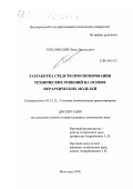 Терелянский, Павел Васильевич. Разработка средств прогнозирования технических решений на основе иерархических моделей: дис. кандидат технических наук: 05.13.12 - Системы автоматизации проектирования (по отраслям). Волгоград. 2000. 159 с.