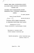 Деньгуб, Витолий Иванович. Разработка средств снижения пылевыделения на конвейерных перегрузочных узлах карьеров: дис. кандидат технических наук: 05.26.01 - Охрана труда (по отраслям). Кривой Рог. 1984. 214 с.