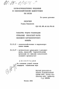 Джапаридзе, Роланд Ражденович. Разработка средств стабилизации оптимальных показателей работы самоходного картофелеуборочного комбайна: дис. кандидат технических наук: 05.06.01 - Сельскохозяйственные и гидромелиоративные машины. Москва. 1984. 235 с.