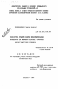 Пховелишвили, Темури Шалвович. Разработка средств защиты механизированных комплексов при взрывных работах в очистных забоях чиатурских рудников: дис. кандидат технических наук: 05.05.06 - Горные машины. Тбилиси. 1984. 163 с.