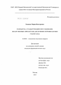 Ходжава, Мария Викторовна. Разработка, стандартизация и исследование лекарственных препаратов для лечения и профилактики туберкелеза: дис. кандидат фармацевтических наук: 14.04.01 - Технология получения лекарств. Москва. 2012. 158 с.