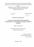Ивченко, Светлана Николаевна. Разработка стандартной панели сывороток, содержащих и не содержащих IgG к цитомегаловирусу человека: дис. кандидат биологических наук: 03.00.23 - Биотехнология. Кольцово. 2008. 154 с.