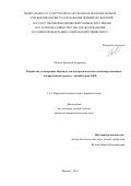 Чепило Дмитрий Андреевич. Разработка стандартных образцов для контроля качества антигипертензивных лекарственных средств – ингибиторов АПФ: дис. кандидат наук: 00.00.00 - Другие cпециальности. ФГАОУ ВО Первый Московский государственный медицинский университет имени И.М. Сеченова Министерства здравоохранения Российской Федерации (Сеченовский Университет). 2022. 141 с.