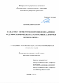 Шутов Денис Сергеевич. Разработка статистической модели управления надёжностью колёсных пар современных вагонов метрополитена: дис. кандидат наук: 00.00.00 - Другие cпециальности. ФГАОУ ВО «Российский университет транспорта». 2025. 142 с.