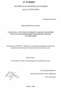 Боровицкий, Игорь Азатович. Разработка стратегии и концептуальных положений реструктуризации в инвестиционной политике организаций: дис. кандидат экономических наук: 08.00.05 - Экономика и управление народным хозяйством: теория управления экономическими системами; макроэкономика; экономика, организация и управление предприятиями, отраслями, комплексами; управление инновациями; региональная экономика; логистика; экономика труда. Москва. 2006. 179 с.