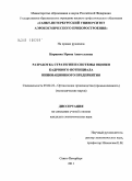 Киршина, Ирина Анатольевна. Разработка стратегии и системы оценки кадрового потенциала инновационного предприятия: дис. кандидат экономических наук: 05.02.22 - Организация производства (по отраслям). Санкт-Петербург. 2011. 217 с.