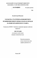 Батенёв, Сергей Павлович. Разработка стратегии малобюджетного продвижения нового бренда в каналах продаж на рынке керамического гранита: дис. кандидат экономических наук: 08.00.05 - Экономика и управление народным хозяйством: теория управления экономическими системами; макроэкономика; экономика, организация и управление предприятиями, отраслями, комплексами; управление инновациями; региональная экономика; логистика; экономика труда. Москва. 2007. 191 с.