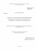 Хасан Мохд Ахмад. Разработка стратегии обеспечения промышленной безопасности объектов нефтегазовой отрасли на примере установки стабилизации нефти: дис. кандидат наук: 05.26.03 - Пожарная и промышленная безопасность (по отраслям). Уфа. 2013. 106 с.