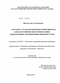 Иевлева, Анна Александровна. Разработка стратегии повышения эффективности работы российских операторов на рынке международных автомобильных перевозок грузов: дис. кандидат экономических наук: 08.00.05 - Экономика и управление народным хозяйством: теория управления экономическими системами; макроэкономика; экономика, организация и управление предприятиями, отраслями, комплексами; управление инновациями; региональная экономика; логистика; экономика труда. Москва. 2010. 194 с.