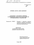 Кочкин, Антон Александрович. Разработка стратегии развития и повышения конкурентоспособности промышленных предприятий: дис. кандидат экономических наук: 08.00.05 - Экономика и управление народным хозяйством: теория управления экономическими системами; макроэкономика; экономика, организация и управление предприятиями, отраслями, комплексами; управление инновациями; региональная экономика; логистика; экономика труда. Самара. 2005. 204 с.
