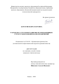 Барсегян Наира Вартовна. Разработка стратегии развития организационных структур нефтехимических предприятий: дис. кандидат наук: 05.02.22 - Организация производства (по отраслям). ФГБОУ ВО «Казанский национальный исследовательский технологический университет». 2020. 191 с.
