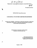 Черкасова, Оксана Васильевна. Разработка стратегии развития предприятия: дис. кандидат экономических наук: 08.00.05 - Экономика и управление народным хозяйством: теория управления экономическими системами; макроэкономика; экономика, организация и управление предприятиями, отраслями, комплексами; управление инновациями; региональная экономика; логистика; экономика труда. Саранск. 2004. 172 с.