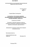 Сухарева, Ирина Александровна. Разработка стратегии развития промышленного предприятия на основе теории внешних эффектов: дис. кандидат экономических наук: 08.00.05 - Экономика и управление народным хозяйством: теория управления экономическими системами; макроэкономика; экономика, организация и управление предприятиями, отраслями, комплексами; управление инновациями; региональная экономика; логистика; экономика труда. Белгород. 2007. 144 с.