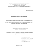 Чичерина Анастасия Сергеевна. Разработка стратегии социально-экономического развития крупного города: теоретико-методическое и организационное обеспечение: дис. кандидат наук: 08.00.05 - Экономика и управление народным хозяйством: теория управления экономическими системами; макроэкономика; экономика, организация и управление предприятиями, отраслями, комплексами; управление инновациями; региональная экономика; логистика; экономика труда. ФГБОУ ВО «Воронежский государственный университет». 2021. 203 с.