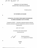 Кот, Евгений Анатольевич. Разработка стратегии строительного предприятия на рынке подрядных работ в регионе: дис. кандидат экономических наук: 08.00.05 - Экономика и управление народным хозяйством: теория управления экономическими системами; макроэкономика; экономика, организация и управление предприятиями, отраслями, комплексами; управление инновациями; региональная экономика; логистика; экономика труда. Тюмень. 2002. 211 с.