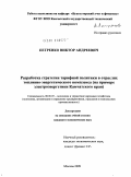 Петренко, Виктор Андреевич. Разработка стратегии тарифной политики в отраслях топливно-энергетического комплекса: на примере электроэнергетики Камчатского края: дис. кандидат экономических наук: 08.00.05 - Экономика и управление народным хозяйством: теория управления экономическими системами; макроэкономика; экономика, организация и управление предприятиями, отраслями, комплексами; управление инновациями; региональная экономика; логистика; экономика труда. Москва. 2009. 170 с.