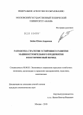 Бойко, Юлия Андреевна. Разработка стратегии устойчивого развития машиностроительного предприятия в посткризисный период: дис. кандидат экономических наук: 08.00.05 - Экономика и управление народным хозяйством: теория управления экономическими системами; макроэкономика; экономика, организация и управление предприятиями, отраслями, комплексами; управление инновациями; региональная экономика; логистика; экономика труда. Москва. 2010. 200 с.