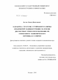 Бытко, Леонид Николаевич. Разработка стратегии устойчивого развития предприятий машиностроения на основе диагностики уровня использования их совокупного экономического потенциала развития: дис. кандидат экономических наук: 08.00.05 - Экономика и управление народным хозяйством: теория управления экономическими системами; макроэкономика; экономика, организация и управление предприятиями, отраслями, комплексами; управление инновациями; региональная экономика; логистика; экономика труда. Москва. 2010. 248 с.