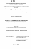 Кулигина, Тамара Николаевна. Разработка строительных материалов на основе отходов асбестоцементного производства: дис. кандидат технических наук: 05.23.05 - Строительные материалы и изделия. Иваново. 2007. 155 с.