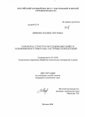 Пивкина, Ксения Сергеевна. Разработка структур и исследование свойств основовязаного трикотажа ластичных переплетений: дис. кандидат технических наук: 05.19.02 - Технология и первичная обработка текстильных материалов и сырья. Москва. 2009. 190 с.