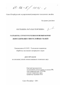 Колтышева, Наталья Георгиевна. Разработка структур и технологии выработки льносодержащих многослойных тканей: дис. кандидат технических наук: 05.19.02 - Технология и первичная обработка текстильных материалов и сырья. Санкт-Петербург. 2001. 219 с.