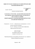 Лукьянов, Александр Сергеевич. Разработка структурно-параметрических моделей механизмов защиты информации в территориальных сегментах единой информационно-телекоммуникационной системы органов внутренних дел: дис. кандидат технических наук: 05.13.18 - Математическое моделирование, численные методы и комплексы программ. Воронеж. 2009. 127 с.