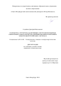 Седойкин, Дмитрий Николаевич. Разработка структуры адаптивных систем возбуждения синхронных генераторов для демпфирования колебаний в электроэнергетических системах: дис. кандидат наук: 05.14.02 - Электростанции и электроэнергетические системы. Санкт-Петербург. 2018. 131 с.