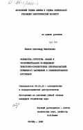 Иванов, Александр Михайлович. Разработка структуры, анализ и экспериментальное исследование тиристорно-транзисторных преобразователей переменного напряжения в стабилизированное постоянное: дис. кандидат технических наук: 05.09.12 - Силовая электроника. Москва. 1983. 200 с.