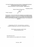 Макконен, Кристина Феликсовна. Разработка структуры биоуправляемых модулей реабилитационного тренинга в рамках сетевой интегрированной информационной системы и автономных биотехнических систем для модификации функционального состоя: дис. доктор медицинских наук: 05.13.01 - Системный анализ, управление и обработка информации (по отраслям). Воронеж. 2009. 305 с.