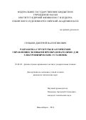 Сеньков Дмитрий Валентинович. Разработка структуры и алгоритмов управления силовыми преобразователями для электрофизических установок: дис. кандидат наук: 01.04.20 - Физика пучков заряженных частиц и ускорительная техника. ФГБУН Институт ядерной физики им. Г.И. Будкера Сибирского отделения Российской академии наук. 2016. 112 с.