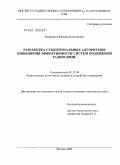 Андрианов, Михаил Николаевич. Разработка субоптимальных алгоритмов повышения эффективности систем подвижной радиосвязи: дис. кандидат технических наук: 05.12.04 - Радиотехника, в том числе системы и устройства телевидения. Москва. 2009. 160 с.