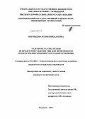 Воронцова, Юлия Николаевна. Разработка сухих основ из продуктов разделки рыб для производства продуктов питания быстрого приготовления: дис. кандидат технических наук: 05.18.04 - Технология мясных, молочных и рыбных продуктов и холодильных производств. Воронеж. 2013. 245 с.