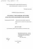 Горнова, Надежда Валерьевна. Разработка сухих ванильно-фруктовых ароматизаторов для кондитерских изделий: дис. кандидат технических наук: 05.18.07 - Биотехнология пищевых продуктов (по отраслям). Санкт-Петербург. 2003. 153 с.