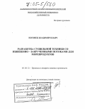 Погонец, Владимир Ильич. Разработка сушильной техники со взвешенно-закрученными потоками для морепродуктов: дис. доктор технических наук: 05.18.12 - Процессы и аппараты пищевых производств. Владивосток. 2004. 396 с.