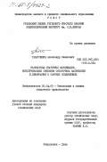 Табатчиков, Александр Семенович. Разработка сварочных материалов, обеспечивающих снижение остаточных напряжений и деформаций в сварных соединениях: дис. кандидат технических наук: 05.04.05 - Технология и машины сварочного производства. Свердловск. 1984. 159 с.
