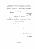 Александров, Иван Сергеевич. Разработка сверхчувствительного метода регистрации ионизации в детекторах на основе благородных газов: дис. кандидат наук: 01.04.01 - Приборы и методы экспериментальной физики. Москва. 2014. 96 с.