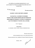 Папков, Александр Витальевич. Разработка тактики и техники медиастинальной лимфаденэктомии при операциях по поводу распространенного деструктивного туберкулеза легких: дис. доктор медицинских наук: 14.00.27 - Хирургия. Москва. 2010. 165 с.