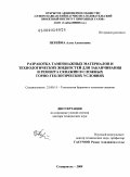 Перейма, Алла Алексеевна. Разработка тампонажных материалов и технологических жидкостей для заканчивания и ремонта скважин в сложных горно-геологических условиях: дис. доктор технических наук: 25.00.15 - Технология бурения и освоения скважин. Ставрополь. 2009. 300 с.