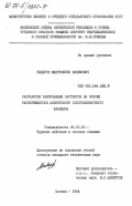 Хыдыров, Махтумкули Бяшимович. Разработка тампонажных растворов на основе расширяющегося алинитового (хлорсиликатного) клинкера: дис. кандидат технических наук: 05.15.10 - Бурение скважин. Москва. 1984. 280 с.