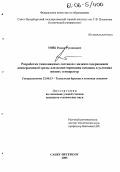 Тойб, Роман Русланович. Разработка тампонажных составов с низким содержанием дисперсионной среды для цементирования скважин в условиях низких температур: дис. кандидат технических наук: 25.00.15 - Технология бурения и освоения скважин. Санкт-Петербург. 2005. 123 с.
