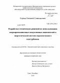 Середа, Евгений Геннадьевич. Разработка технических решений по использованию сверхпроводниковых индуктивных накопителей в энергетической системе перспективного газотурбовоза: дис. кандидат технических наук: 05.09.03 - Электротехнические комплексы и системы. Санкт-Петербург. 2010. 156 с.