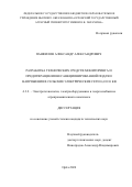 Панфилов Александр Александрович. Разработка технических средств мониторинга и предотвращения несанкционированной подачи напряжения в сельские электрические сети 0,4 и 10 кВ: дис. кандидат наук: 00.00.00 - Другие cпециальности. ФГБНУ «Федеральный научный агроинженерный центр ВИМ». 2025. 287 с.