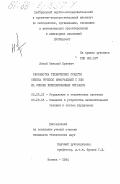 Лисай, Николай Юрьевич. Разработка технических средств обмена речевой информацией с ЭВМ на основе клиппированных сигналов: дис. кандидат технических наук: 05.13.01 - Системный анализ, управление и обработка информации (по отраслям). Москва. 1984. 186 с.