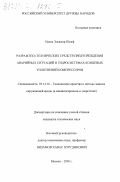 Назик Эльамир Юсиф. Разработка технических средств предупреждения аварийных ситуаций в гидросистемах концевых уплотнений компрессоров: дис. кандидат технических наук: 05.14.16 - Технические средства и методы защиты окружающей среды (по отраслям). Москва. 2000. 124 с.