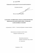 Шостак, Андрей Валерьевич. Разработка технических средств, технологических приемов и методов мониторинга проводки направленных скважин: дис. кандидат технических наук: 25.00.15 - Технология бурения и освоения скважин. Ставрополь. 2012. 135 с.